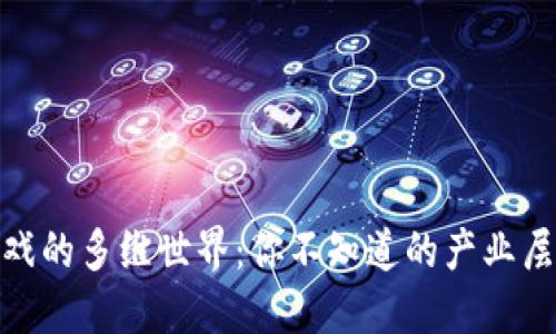 探索区块链游戏的多维世界：你不知道的产业层次与创新机会