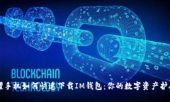 荣耀手机如何快速下载I