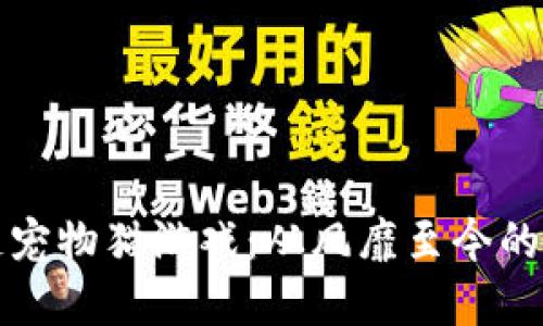 探秘小米区块链宠物猫游戏：从风靡至今的理由与情感共鸣