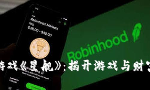探索区块链游戏《星舰》：揭开游戏与财富的神秘面纱