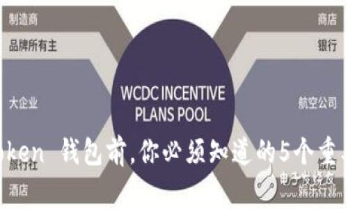 下载 imToken 钱包前，你必须知道的5个重要注意事项