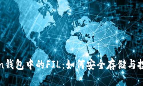 揭秘imToken钱包中的FIL：如何安全存储与投资Filecoin？