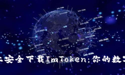 如何在苹果手机上安全下载ImToken：你的数字资产管理新选择