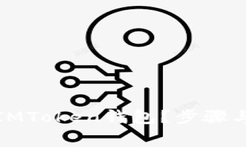 如何安全注销IMToken钱包？步骤与注意事项详解