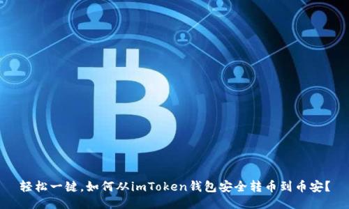 轻松一键，如何从imToken钱包安全转币到币安？
