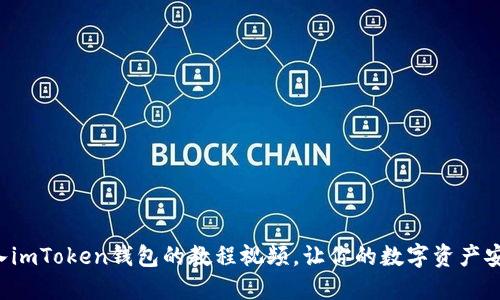 轻松导入imToken钱包的教程视频，让你的数字资产安全无忧！