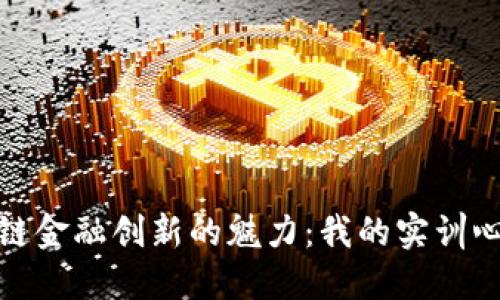 探寻区块链金融创新的魅力：我的实训心得与反思