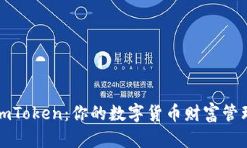 探索imToken：你的数字货币财富管理伴侣