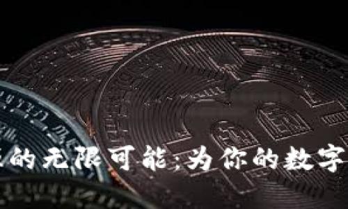 探索IM硬钱包开源的无限可能：为你的数字资产安全保驾护航