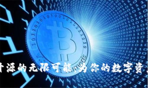 探索IM硬钱包开源的无限可能：为你的数字资产安全保驾护航