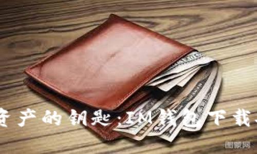 : 掌握数字资产的钥匙：IM钱包下载安装全攻略 
