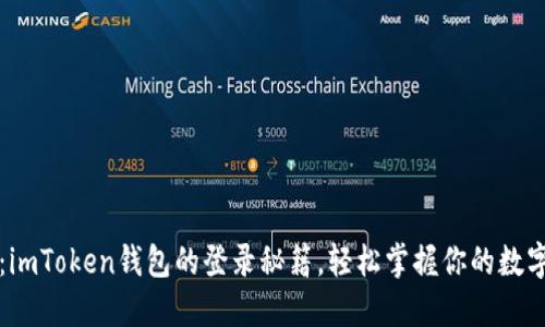 揭秘：imToken钱包的登录秘籍，轻松掌握你的数字资产