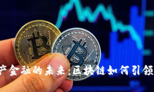 揭秘房地产金融的未来：区块链如何引领行业变革？