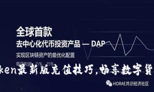 轻松掌握imToken最新版充值技巧，畅享数字货币世界的乐趣！