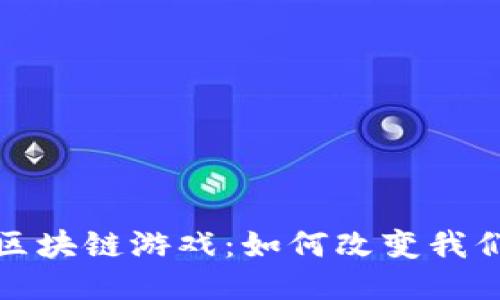 2019年全球区块链游戏：如何改变我们的游戏体验？