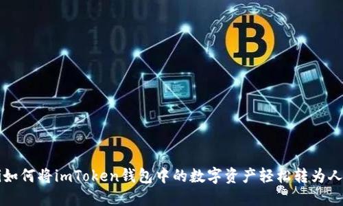 bialti如何将imToken钱包中的数字资产轻松转为人民币？