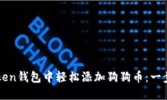 如何在imToken钱包中轻松添