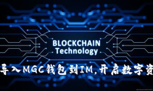 如何轻松导入MGC钱包到IM，开启数字资产新世界