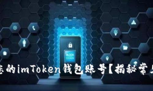 : 如何安全管理您的imToken钱包账号？揭秘常见误区与实用技巧