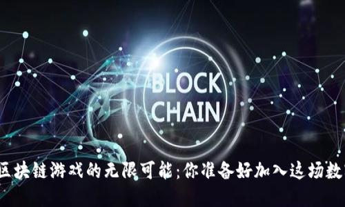 探索HTML5区块链游戏的无限可能：你准备好加入这场数字革命了吗？