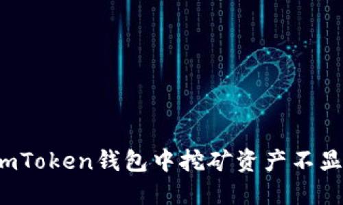 如何解决imToken钱包中挖矿资产不显示的问题？
