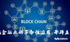 区块链在金融业的革命性