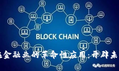 区块链在金融业的革命性应用：开辟未来新篇章