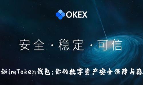 探秘imToken钱包：你的数字资产安全保障与隐患