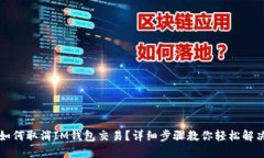 如何取消IM钱包交易？详细