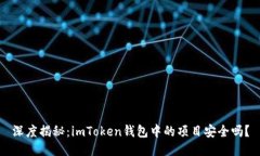 深度揭秘：imToken钱包中的