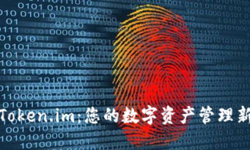 探索Token.im：您的数字资产管理新选择