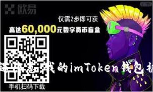 当数字资产遭遇隐患：我的imToken钱包被盗的亲身经历