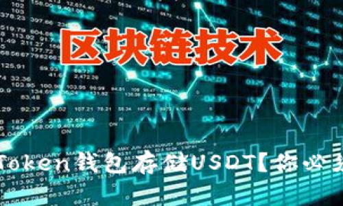 如何安全地使用imToken钱包存储USDT？你必须知道的技巧与方法