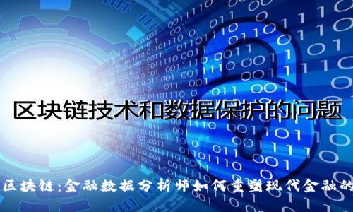解密区块链：金融数据分析师如何重塑现代金融的未来