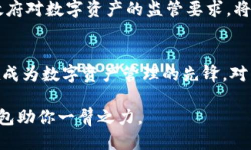 不再错过任何一笔：IM钱包8小时极速打包秘诀揭秘！

IM钱包, 财务管理, 极速打包, 数字货币/guanjianci

引言：为何选择IM钱包？
在数字货币交易日益普及的今天，选择一个可靠且高效的钱包显得尤为重要。IM钱包凭借其出色的用户体验和强大的安全系统，吸引了大批用户。在很多情况下，用户寻求一种能够快速完成交易的解决方案，这就是为什么IM钱包的8小时极速打包成为众多投资者的热门话题。

IM钱包的独特之处
IM钱包不仅作为存储工具，更成为了资产管理的得力助手。它结合了传统金融管理的优点与数字化的便捷，为用户提供了多重功能，使得每一位用户都能感受到科技进步带来的变化。
然而，IM钱包的内部流程复杂，尤其是在进行资产打包的时候。一般而言，用户需要花费较长的时间来处理各种事务。但IM钱包的8小时极速打包，打破了这一常规，让每一次的交易都变得顺畅无阻。

8小时极速打包的背后逻辑
那么，IM钱包是如何实现8小时极速打包的呢？关键在于它的高效算法和强大服务器的支持。每一笔交易的处理都经过严格的，确保用户在极短时间内完成打包。除此之外，IM钱包内置的智能合约功能，能够自动核对和确认资产，减少了人工干预的时间。
这样的设计，不仅提升了交易速率，也为用户的资产安全提供了更高的保障。借助区块链技术，IM钱包确保每一笔交易都能在透明、高效的环境下进行，令人安心。

用户真实体验分享
在专业的技术支持之后，真实的用户体验也进一步印证了IM钱包的实用性。许多早期采纳该工具的用户分享了他们的经历，纷纷表示这款钱包让他们的投资决策变得更加轻松。在某些紧急情况下，比如市场波动波动较大，操作速度显得尤为重要。用户经常提到，“用IM钱包进行打包，8小时就能完成，真是令人感到惊喜！”
这种快速执行的能力，使得许多用户选择IM钱包进行资产管理，进一步推动了其在市场中的口碑传播。很多人纷纷加入了IM钱包的使用行列，正是因为他们希望能够在变化多端的市场中占据主动地位。

IM钱包的未来展望
随着区块链技术的发展和数字货币生态的不断扩大，IM钱包也正在积极探索新的功能和服务。未来，该钱包可能会增加更多智能化的功能，以满足不断变化的用户需求。同时，随着用户基础的不断扩大，IM钱包也将面临新的挑战，如网络安全及用户隐私保护等。
不断创新与发展，将是IM钱包保持竞争力的关键。除了已经取得的成功，监管合规也是未来想要继续发展的重要一环。如何在确保用户资产安全的同时，也满足政府对数字资产的监管要求，将是一项不容小觑的任务。

结论：选择IM钱包，选择未来
在快速发展的数字货币领域，IM钱包的8小时极速打包，不仅仅是一项技术上的创新，更是对用户使用体验的巨大提升。通过对用户需求的深入理解，IM钱包正在成为数字资产管理的先锋。对于广大用户而言，选择IM钱包，不仅是选择了一款钱包，更是选择了一种全新的理财方式。未来，我们期待IM钱包能够继续引领行业潮流，为用户带来更多的惊喜。

无论你是新手，还是资深的投资者，IM钱包无疑都是你资产管理道路上的得力伴侣。在这个数字化时代，轻松管理你的财富，让每一次投资都变得清晰可控，IM钱包助你一臂之力。