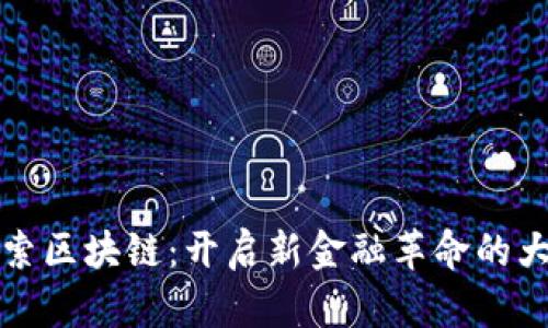 探索区块链：开启新金融革命的大门