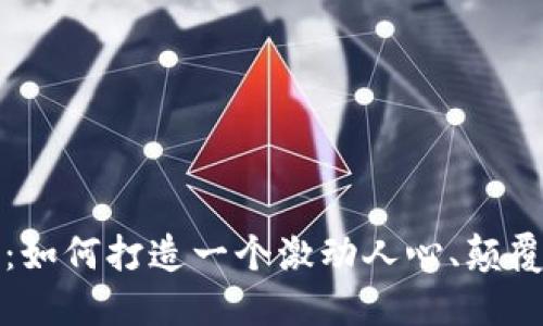 区块链棋牌游戏：如何打造一个激动人心、颠覆传统的游戏体验