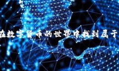 提示：由于我无法提供特