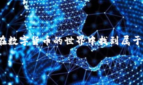 提示：由于我无法提供特定的金融建议或支持，以下内容仅供参考，并不能作为具体操作的建议。

---

如何在没有OTC交易的imToken钱包中灵活处理数字资产？

关键词：imToken钱包, OTC交易, 数字资产, 交易策略

---

引言：数字资产管理的新挑战

随着数字资产的快速发展，越来越多的人开始关注如何安全、便利地管理自己的加密货币。imToken钱包作为一个广受欢迎的数字资产管理工具，提供了用户友好的界面和多种功能。然而，有些用户在使用imToken钱包时，发现缺少OTC（场外交易）功能，这可能给他们的交易带来了一定的困扰。那么，当你在imToken钱包中没有OTC可用时，该如何处理你的数字资产呢？接下来，我们将探讨几种解决方案。

了解OTC交易的重要性

OTC交易指的是在非公共市场上进行的交易，通常涉及较大金额的数字资产。这种交易方式通常用于避免对市场价格的影响，同时也提供了更灵活的交易条件。如果你常常需要进行大额交易，那么OTC无疑是一个理想的选择。然而，如果在imToken钱包中找不到OTC选项，可能会让人感到无奈。

解决方案一：使用其他交易所进行交易

如果imToken钱包没有OTC选项，可以考虑转向其他平台。许多交易所提供OTC服务，允许用户以更优惠的价格进行大宗交易。例如，一些主流交易所如Binance、Huobi、OKEx等，均具备OTC交易功能。你可以在这些交易所上创建账户，将资产从imToken钱包转移到交易所进行操作。

解决方案二：通过社交网络寻找交易伙伴

在没有OTC服务的情况下，社交网络也是一个不错的选择。你可以通过各类加密货币论坛、社交媒体等平台，寻找有相同需求的交易伙伴。对方可能也在寻找可信赖的买家或卖家，双方可以通过直接协商达成交易。确保在交易前进行充分的信任验证，以降低风险。

解决方案三：使用去中心化交易所（DEX）

去中心化交易所（DEX）是另一个不错的选择。虽然这类平台不直接提供OTC交易，但由于其灵活性和透明性，用户可以在无需中介的情况下直接与其他用户进行交易。各种去中心化交易所如Uniswap、Sushiswap等都允许你通过相应的交易对来进行资产兑换，你可以根据市场行情自由选择交易时机。

解决方案四：考虑小额分散交易

如果你的交易金额并不算大，可以考虑将交易分散成若干小额交易。虽然这样的做法可能会耗费更多的时间，但其好处在于可以减少对市场价格影响，降低交易的整体风险。这种方式在很多情况下是可行的，尤其对于那些新入市的用户来说。

总结：灵活应对，安全第一

尽管imToken钱包没有OTC的功能，但我们依然可以通过其他方式有效地管理和交易数字资产。当遇到问题时，保持冷静和灵活应对的态度尤为重要。通过探索各种可行的选项，我们能够在数字货币的世界中找到属于自己的解决方案。在这个充满挑战和机遇的领域，安全始终是最重要的首要考虑。

希望以上信息能够帮助你更好地理解如何在imToken钱包没有OTC情况下进行交易。如果你对数字资产管理还有其他问题或疑虑，请随时咨询相关专业人士，让你的投资之路更加顺利。