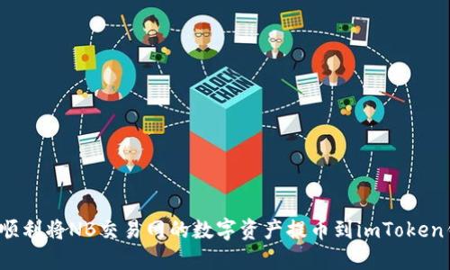 如何顺利将NB交易网的数字资产提币到imToken钱包？