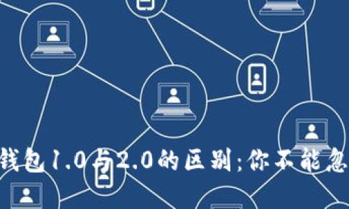 探秘imToken钱包1.0与2.0的区别：你不能忽视的重要变化