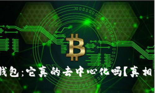 揭秘imToken钱包：它真的去中心化吗？真相让你大吃一惊！
