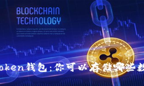 揭秘imToken钱包：你可以存储哪些数字资产？