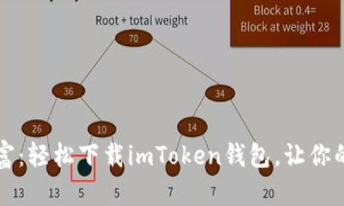 掌握数字财富：轻松下载imToken钱包，让你的投资更安全