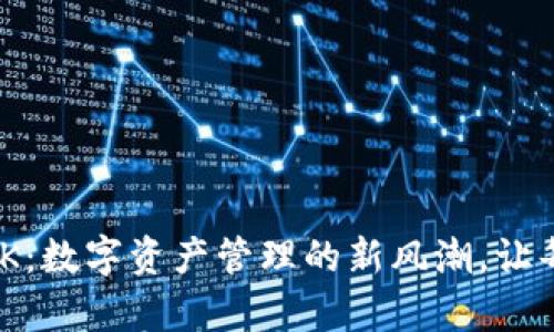 探索imToken钱包KICK：数字资产管理的新风潮，让每一次交易都充满惊喜