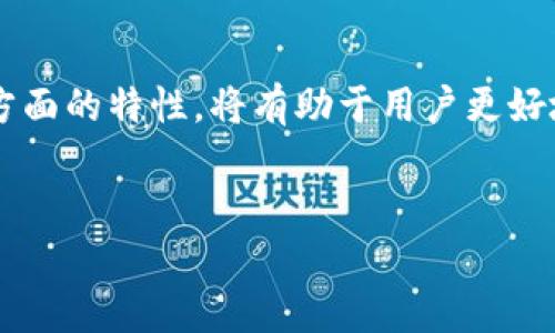 IM钱包地址，通常指的是在IM（Instant Messaging，即时通讯）应用中与数字货币、加密货币交易相关联的地址。这种钱包地址是用户在进行数字货币交易时用来接收和发送资金的唯一标识符。

IM钱包的基本概念
IM钱包是用来存储数字资产的一种工具，类似于银行账户，但其存在于区块链技术之上。不论是比特币、以太坊还是其他加密货币，每种数字资产都会有其独特的钱包地址。通常情况下，这些地址是由一串字符组成的，这些字符可以包括字母和数字。

IM钱包地址的功能
钱包地址的主要功能是提供一种安全、有效的方式来送出或接收数字货币。这些地址是公开的，用户可以将其分享给好友或者交易对手。通过这种方式，任何人都能向该地址发送资金，但只有该钱包的私钥持有者才能对这些资产进行管理和控制。

如何获取IM钱包地址
获取IM钱包地址通常比较简单。用户只需选择一个支持加密货币的IM应用，进行注册或创建一个新的钱包。创建完成后，系统会自动生成一个唯一的钱包地址。注意保持钱包的安全性，绝对不要泄露私钥，因为私钥是访问和操作钱包的唯一凭证。

IM钱包地址的安全性
钱包地址虽然是公开的，但与之相对应的私钥必须妥善保管。若私钥泄露，黑客可能会调用该地址中的资产。因此，建议用户使用冷钱包（离线钱包）存储大额资金，并在进行交易时使用热钱包（在线钱包）。定期检查所有交易，并确保你的IM应用及时更新。

IM钱包地址与交易的关系
在进行数字货币交易时，钱包地址是交易中不可或缺的部分。当用户希望从他人处接收资金时，需要将自己的钱包地址提供给对方。而在发送资金时，则需要输入接收方的钱包地址。这其中任何一个错误都可能导致资金丢失。

如何验证IM钱包地址的有效性
在向某个钱包地址发送资金之前，务必要核实该地址的有效性。常见的验证方式包括：利用区块链浏览器查看该地址的交易记录、确保输入的地址与已知的交易地址相符合等。切忌盲目发送资金，核对是至关重要的一步。

IM钱包地址的隐私性
虽然钱包地址本质上是公开的，但是用户在钱包上进行的交易行为是区块链上公开透明的。这意味着任何人都可以查询到特定钱包地址的所有交易记录。因此，若希望在某些环境下保持交易的隐私，用户可以考虑使用不同的钱包地址进行不同的交易。

未来的IM钱包地址
随着数字货币市场的不断发展，IM钱包地址也将不断演变。新的技术如闪电网络和分层确定性钱包（HD Wallet）等将为用户提供更高效和安全的方式来管理数字资产。这些新技术可能会改变用户生成和管理钱包地址的方式进一步提高用户体验。

总结
IM钱包地址在数字货币交易中起着至关重要的作用。了解它的基本概念、如何获取和使用，以及其在安全性与隐私性方面的特性，将有助于用户更好地管理自己的数字资产。无论是新手还是经验丰富的用户，确保对钱包地址的充分理解都是避免潜在风险的重要步骤。

IM钱包地址,数字货币,加密货币,安全性/guanjianci
探秘IM钱包地址：安全管理数字资产的新方式