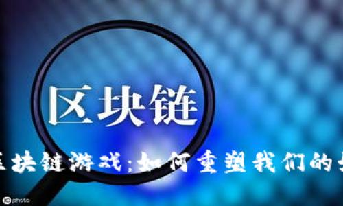 2021年区块链游戏：如何重塑我们的娱乐方式？