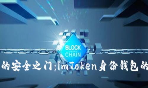 解锁数字资产的安全之门：imToken身份钱包的多重用途解析