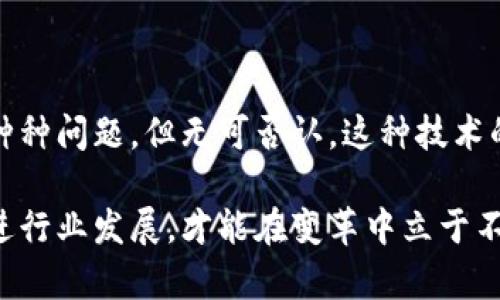 区块链颠覆金融机构的未来：你不能忽视的变革力量

区块链, 金融机构, 数字货币, 技术创新/guanjianci

引言

在过去的几年里，区块链技术迅速崛起，成为多领域关注的焦点。尤其是在金融行业，区块链所具有的去中心化、透明性和安全性，使其被视为可能颠覆传统金融机构的重要工具。本文将探讨区块链在金融机构中的应用，揭示这种技术如何改变我们的金融世界，进而引起你对未来的好奇和期待。

区块链与金融的结合: 消除信任的壁垒

传统金融体系通常依赖于中心化的机构来验证交易，这不仅增加了成本，还容易导致效率低下。而区块链技术通过提供一种去中心化的方式，使得交易可以在多个节点中验证，从而消除了对单一机构的信任依赖。这一转变，不仅提升了交易的速度，还显著提高了安全性和可靠性。

例如，通过区块链，用户可以直接在同一个网络中进行交易，而无需中介参与，这种模式在跨境支付、资产转移等方面显示出了巨大的潜力。这样的创新促使我们重新思考什么是信任，未来的金融交易又将如何展开。

区块链的透明性：重塑金融信任

一个重要的优势是区块链的透明性。每一笔交易都会被记录在公共账本上，任何人都可以随时查阅。这一特性使得金融机构在处理用户资金、管理资产时，能够更加透明地展现其操作，从而增强用户的信任感。

设想一下，当一个银行要处理大额交易时，客户能够实时查看交易的进展和状态，这将大大增加客户的满意度。同时，透明的流程也能降低欺诈行为的发生几率，进一步保障用户的资金安全。

数字货币的崛起：风险与机遇并存

随着比特币、以太坊等数字货币的普及，越来越多的金融机构开始关注数字货币的应用前景。一些银行甚至开始探索发行自己的数字货币，试图利用区块链的优势来改善现有的金融服务。

尽管数字货币的兴起带来了巨大的机遇，但也伴随着风险。价格波动剧烈，监管政策的不确定性，以及安全问题，都是目前数字货币面临的挑战。如何在获得收益的同时，规避这些风险，将是金融机构需要认真考虑的问题。

智能合约：提升交易自动化

智能合约是一种自动执行的合约协议，它在区块链上运行，确保合约条款的自动化执行。这意味着一旦条件被满足，相关操作就会自动进行，从而避免了人为干预的风险。

在金融领域，智能合约可以应用于贷款、保险、证券交易等多个方面。比如在贷款中，借款人与银行之间可以通过智能合约明确还款条件，一旦还款条件被满足，贷款的过期就会自动处理，极大地提高了效率。这样的技术，不仅降低了成本，也提高了全行业的透明度。

区块链在合规性中的应用

合规性是金融机构面临的一个重大挑战。随着对金融监管要求的日益严格，如何合规地运营便成为了许多金融机构的焦点。区块链技术能够提供一种有效的解决方案，通过其不可篡改的特性，帮助机构保留交易记录，实现对合规性的透明审计。

例如，许多国家对金融交易有严格的记录要求，而区块链技术能够自动记录所有交易信息并提供实时审计，大大减轻了合规的负担。此举不仅降低了人力成本，也提高了合规操作的效率，使得金融机构能够更好地遵循法规。

未来展望：区块链选手挑战传统金融

随着技术的不断发展，越来越多的金融科技公司正在运用区块链技术挑战传统金融机构。这些新兴公司往往拥有更灵活的运营模式与创新的商业理念，能够快速适应市场变化。这对传统的银行和金融机构构成了不小的压力。

许多金融机构开始意识到，若不迅速拥抱区块链与其他新技术，很可能会被市场所淘汰。因此，许多老牌金融机构开始积极探索与区块链相关的技术，与初创企业合作，甚至设立创新实验室，前沿地追赶这场技术革命。

总结

区块链正在改变金融领域的游戏规则，通过去中心化、透明性和高效的特点，为金融机构带来了前所未有的机遇与挑战。尽管面临种种问题，但无可否认，这种技术的未来充满了希望。从智能合约到合规管理，区块链将重塑我们的金融世界，促进更加公正与高效的金融生态。

未来或许会看到，越来越多的金融机构成功融合区块链技术，让传统的金融行业焕发新生。在这条充满挑战的道路上，只有及时跟进行业发展，才能在变革中立于不败之地。