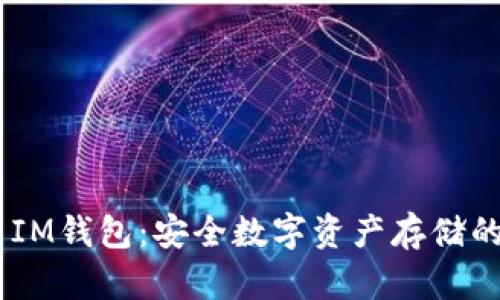 探索BCH IM钱包：安全数字资产存储的理想选择